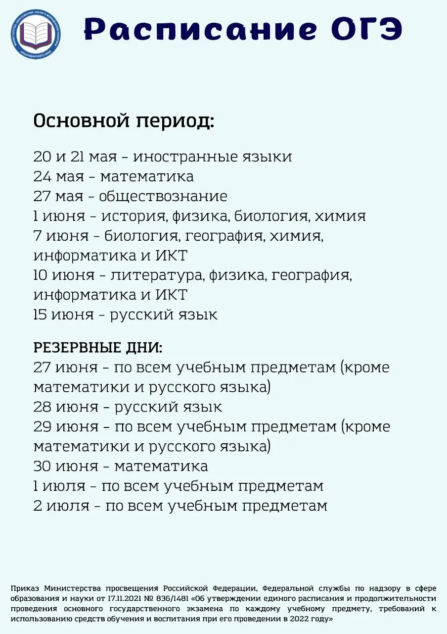 Расписание ОГЭ И ЕГЭ 2022. Расписание ОГЭ 2022. Расписание ЕГЭ 2022. Расписание экзаменов ОГЭ 2022. График огэ егэ 2024 расписание