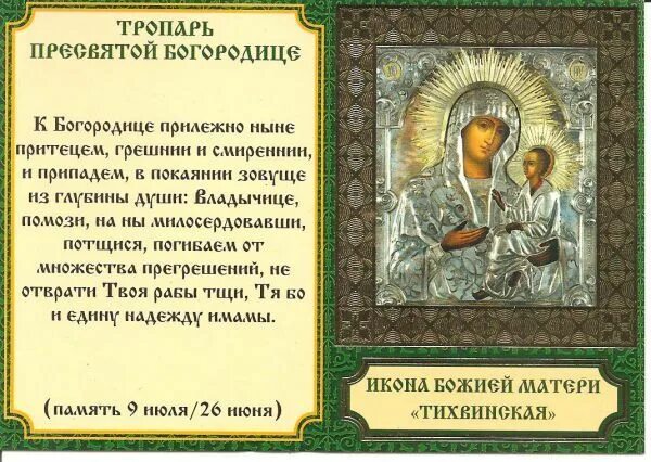 Какой тропарь читать сегодня. Тихвинская икона божией матери молитва. молитва тихвинской богородице. тропарь тихвинской иконе. тропарь тихвинской иконе божией матери.