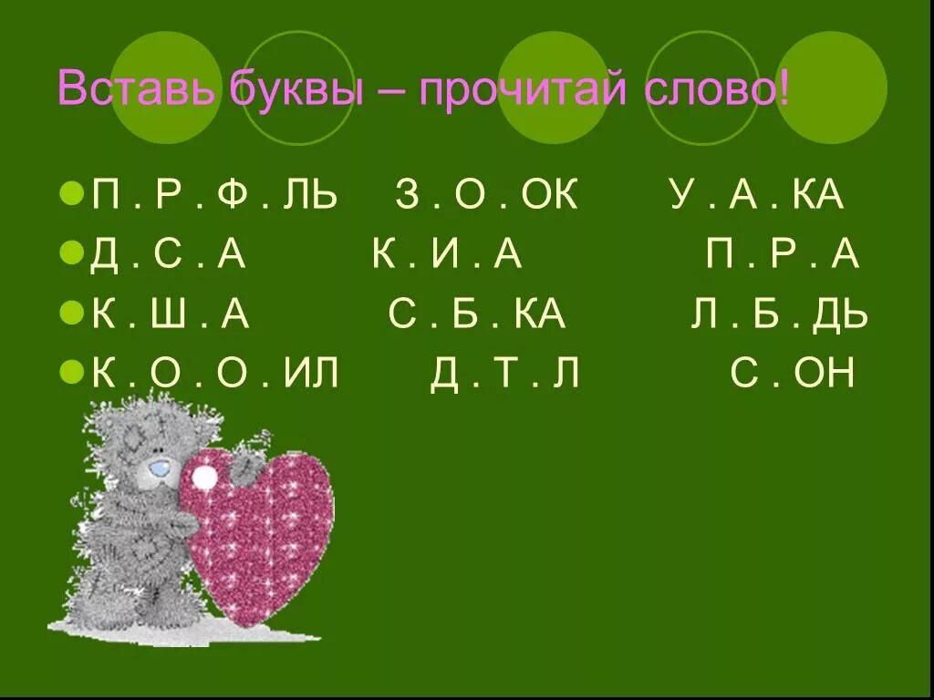 Д о с т у п слова. Вставь буквы. Вставь букву б и прочитай слово. Вставь букву п и прочитай. Слово с буквами к с а л к д а.