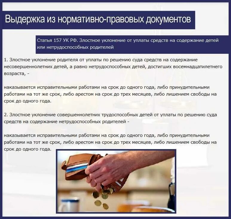 Статья уклонение от уплаты. Уголовная ответственность за невыплату алиментов. злостное уклонение от уплаты алиментов. статья за неуплату алиментов. ответственность за несвоевременную выплату алиментов.