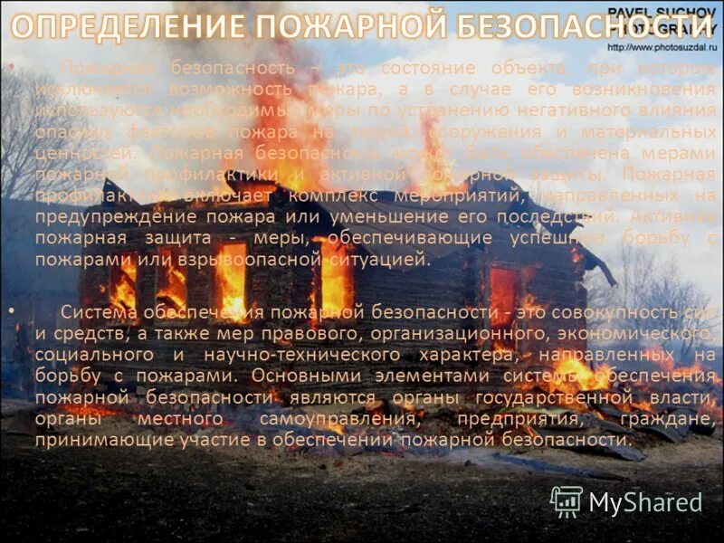 пожарный сбор. скорость возникновения пожара. состояние объекта защиты при котором исключается возможность пожара. возможность пожар. тактические возможности подразделений пожарной охраны.