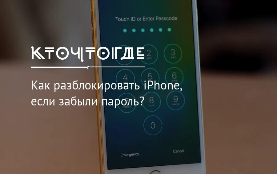 Как зайти в айфон если забыл пароль. Как разблокировать iphone. Как разблокировать iphone если забыл пароль. Разблокировать айфон если забыл пароль. Разблокировка пароля айфона.