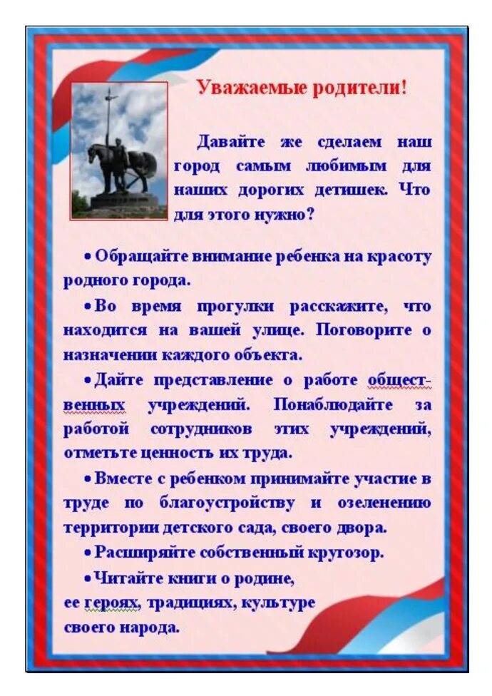 Патриотическое воспитание в доу для родителей дошкольников. Советы для родителей по патриотическому воспитанию. консультация для родителей патриотическое воспитание. консультация для родителей по патриотическому воспитанию. консультации по патриотическому воспитанию.