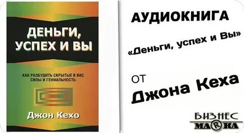 Аудиокнига успех