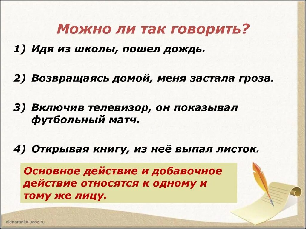 Идя из школы пошел дождь. Можно ли так говорить. Книгу из нее выпал листок. Деепричастие как часть речи 7 класс. Можно ли сказать 3 4