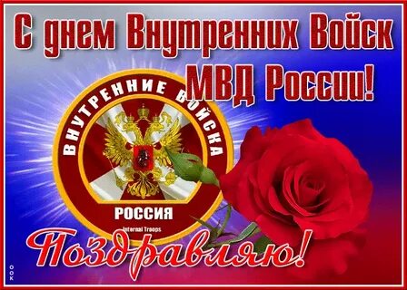 Красивые открытки с днем внутренних войск