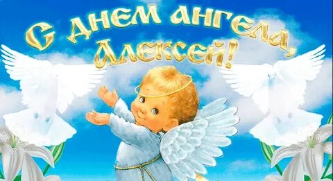 День ангела алексея