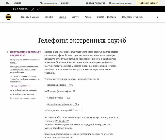 Позвонить в полицию с мобильного Билайн. Полиция с сотового телефона Билайн. Вызов полиции с мобильного Билайн. Как позвонить в полицию с сотового телефона Билайн.