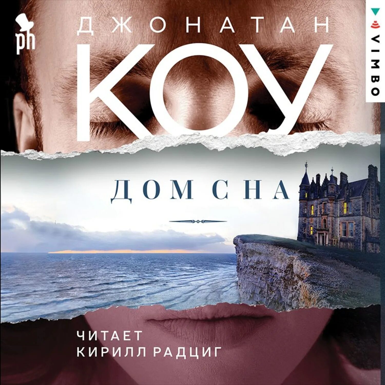 Дом сна читать. Джонатан коу &quot;дом сна&quot;. коу дж. &quot;дом сна (18+)&quot;. коу дом сна книга. джонатан коу книги.