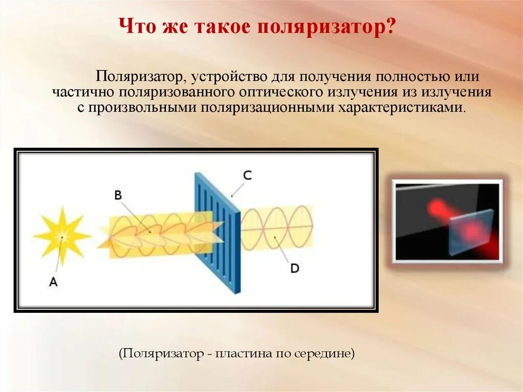 Поляризация элементов. Поляризатор. поляризатор и анализатор. оптический поляризатор. частичная поляризация.
