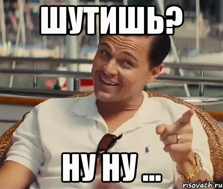 Смешно шути еще. Смешно шутишь. Ну шутишь. Тонко мем. Аварские мемы.
