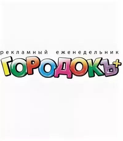 Свежие объявления городок. Городок Вологда. Газета городок. Городок Вологда последний выпуск. Газета городок+ Вологда.