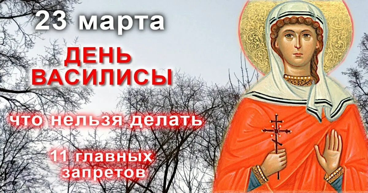 Память святым в марте