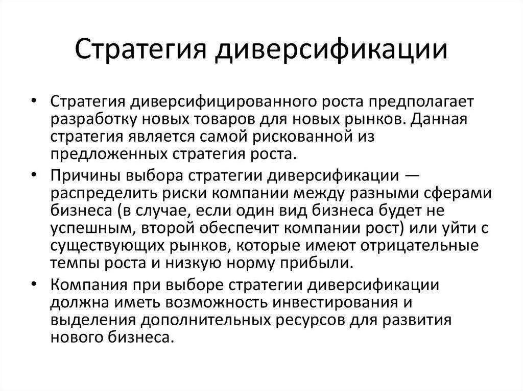 Стратегия диверсификации. Стратегия диверсификации предполагает. разработка стратегии диверсификации. используя стратегию диверсификации, фирма.