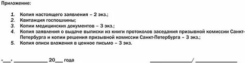 Заявление решения призывной комиссии