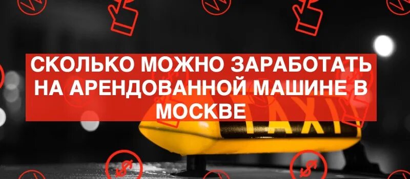 На сколько можно арендовать машину. Заработок в такси на арендованной машине. Заработок таксиста в Москве. Заработок в такси на арендованной машине Москва. Доход такси.