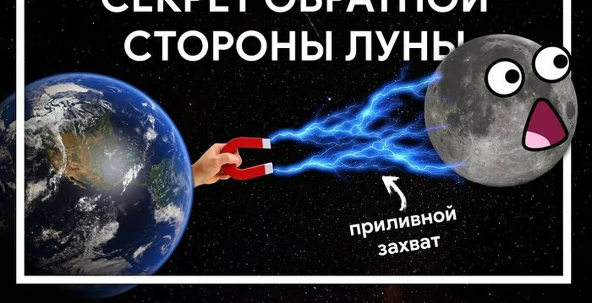 Луна всегда одной стороной обращена к земле. Приливный захват Луны. Почему Луна всегда повернута одной стороной. Почему Луна повернута к земле одной стороной. Луна всегда повернута к земле 1 стороной.