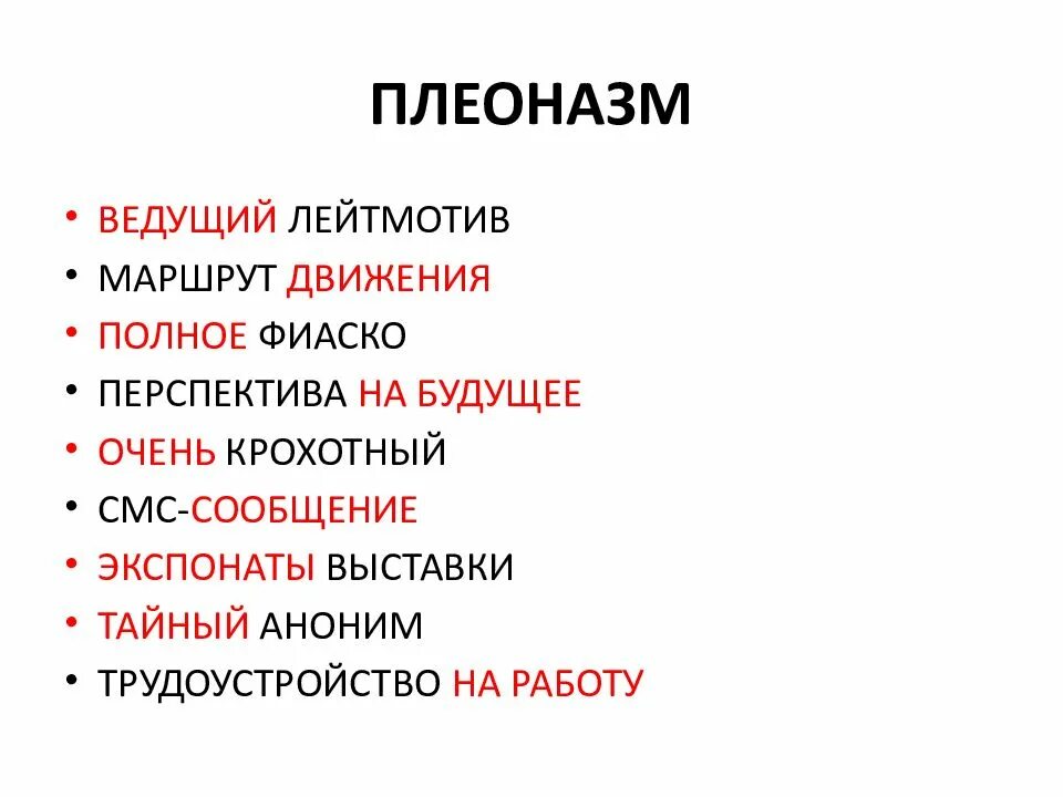 Словарь плеоназмов. Плеоназм. Плеоназм примеры. Тавтология и плеоназм примеры. Примеры плеоназма в русском языке.