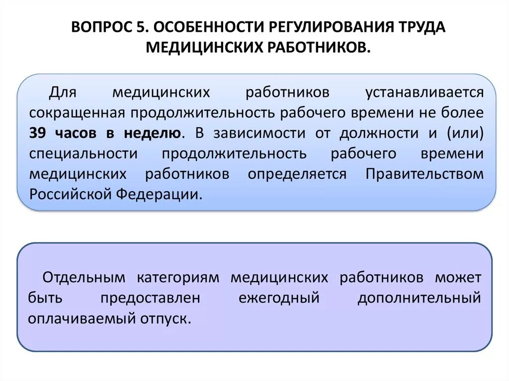 Особенности труда медицинских работников. Правовое регулирование труда медицинских работников. Особенности условий труда медицинских работников. Регулирование труда работников. Методы регулирования рабочего времени