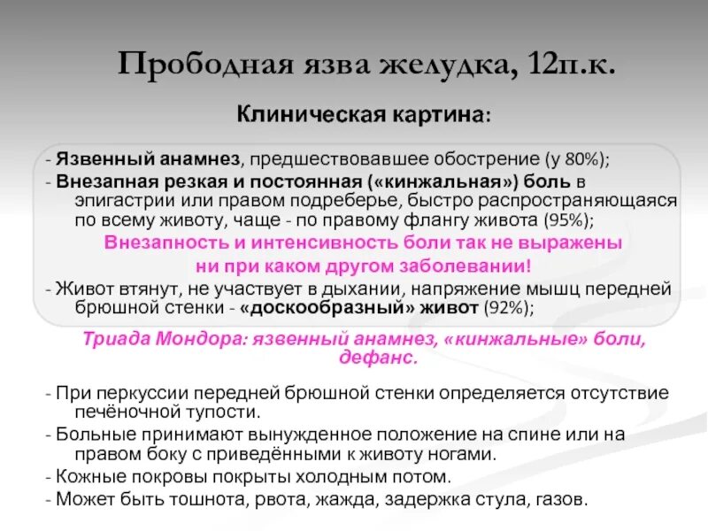 Прободная язва желудка анамнез. Анамнез прободная прободная язва. Анамнез перфоративной язвы желудка. Клиническая картина прободной язвы желудка. Язва желудка клиника