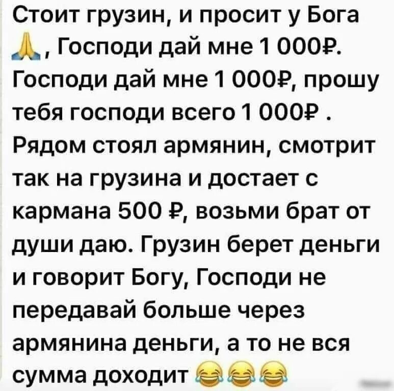 Господь даст просимое. Грузинские анекдоты. Шутки про грузин. Шутки про армян и грузин. Анекдот про грузина и армяна.