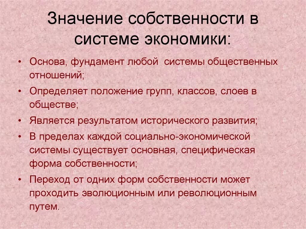 Каковы значение экономики. Собственность как основа экономической системы. Собственность и ее значение в экономической системе. Значение собственности в экономической системе. Понятие собственности.