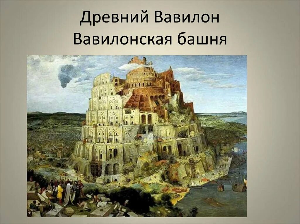 Вавилонская башня в Вавилоне. Вавилонская башня чудо света. Вавилонская башня древний Вавилон. Царь Хаммурапи Вавилонская башня. Древняя вавилонская башня