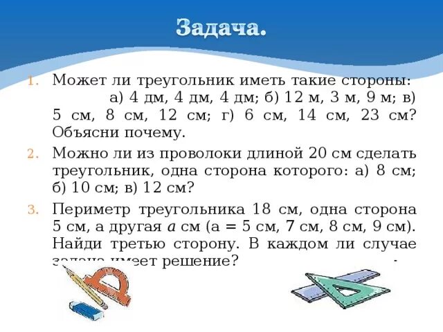 Определите существует ли треугольник с периметром. Существует ли треугольник. Существует ли треугольник со сторонами 2 4 6. Неравенство треугольника задачи. Существует ли треугольник со сторонами 1 2 4.