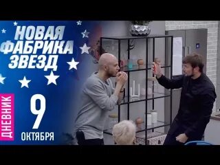 Новая фабрика звезд дневники.