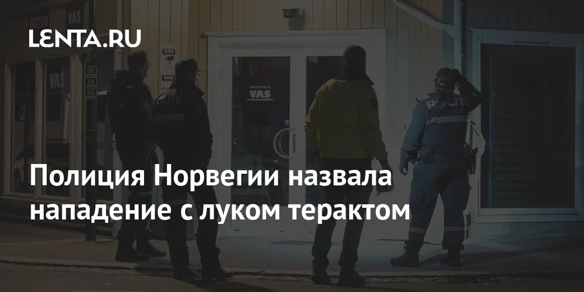 Полиция Норвегии. Полиция Норвегии с арбалетом. Нападение назвать