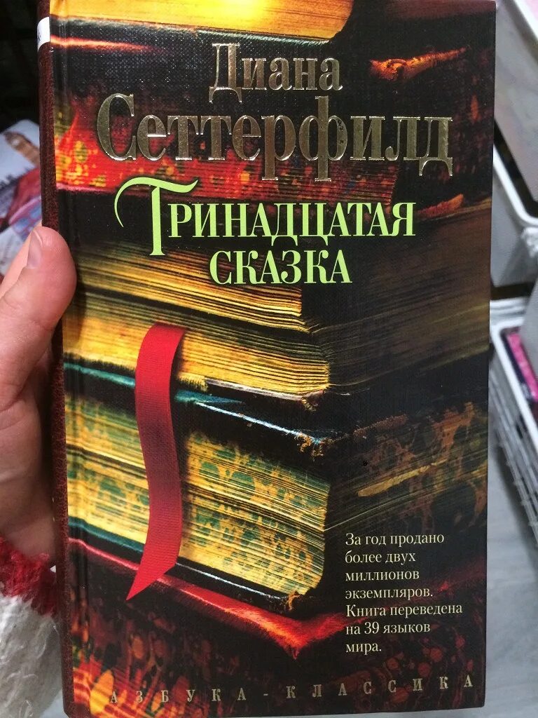 Цеховик книга 13. Тринадцатая сказка книга. 13 Книга-сказка. Тринадцать сказок книга.