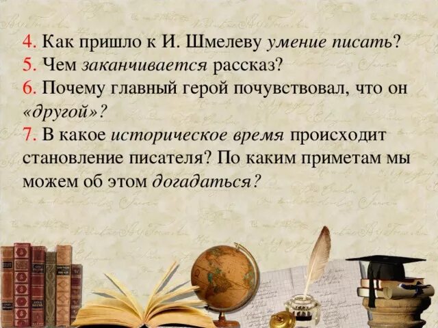 Почему чтение должно быть избирательным сочинение шмелев. Шмелев "как я стал писателем" 10 вопросов. Как пришло к Шмелеву умение писать. Становление писателем. Как пришло к Шмелеву умение писать чем заканчивается рассказ.