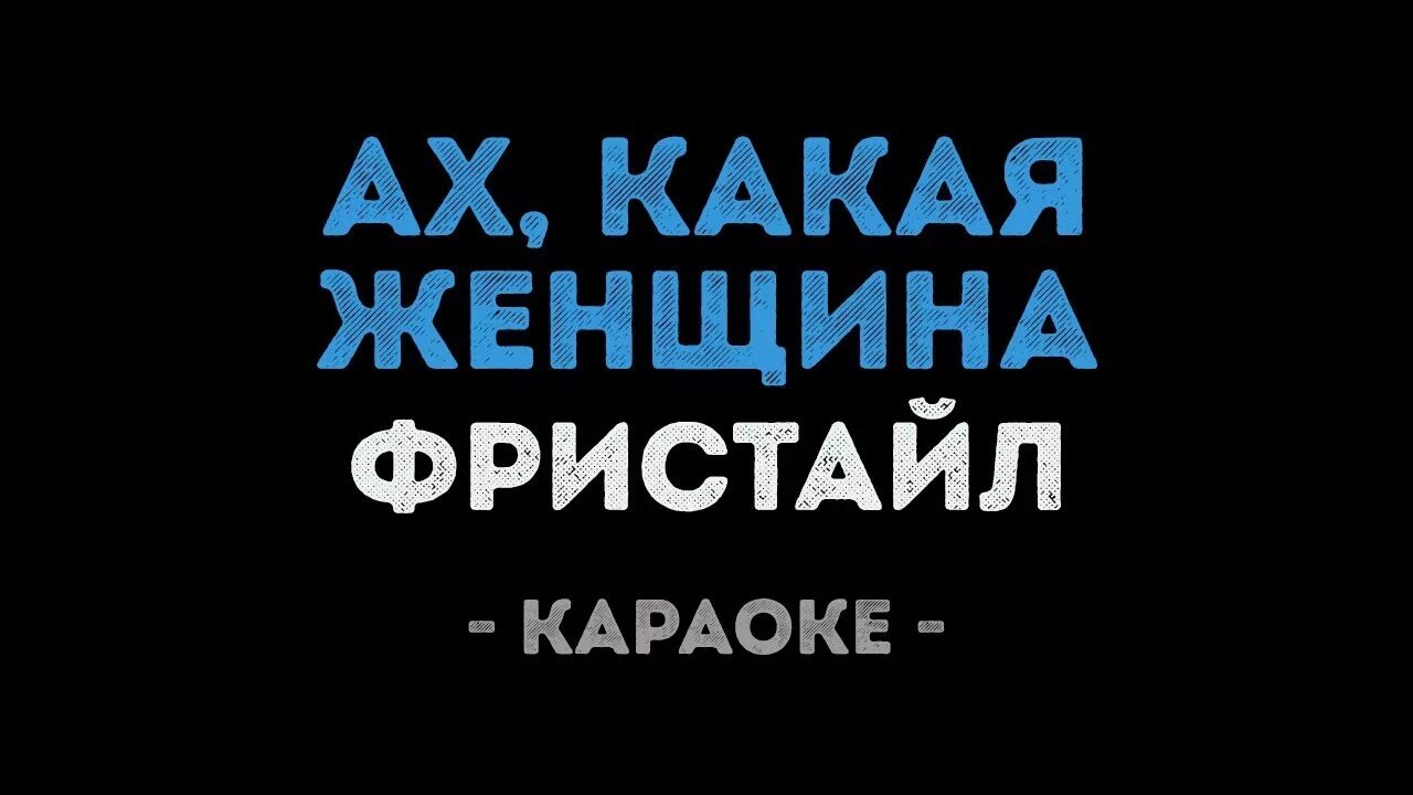 Ах какая женщина караоке. Ах какая женщина фристайл караоке. Ах какая женщина караоке со словами. Караоке песни Ах какая женщина. Петь караоке ах