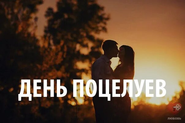Целую 19 7. Международный день поцелуев. всемирный день поцелую. 6 июля всемирный день поцелуя. с днем поцелуя.