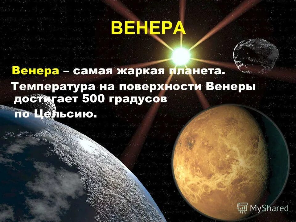 Юпитер планета солнечной системы. Самая жаркая планета солнечной системы. Самая теплая планета. Планетысолнечноц системы. Жаркие планеты солнечной системы.