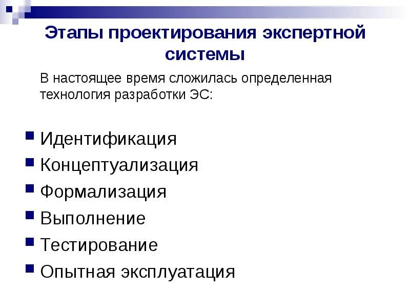 Стадии разработки правил. Основные этапы разработки экспертных систем. этапы разработки эс.