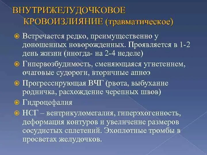 ВЖК 3 степени у новорожденных последствия. Травматическое внутрижелудочковое кровоизлияние. Внутрижелудочковое кровоизлияние классификация. Внутрижелудочковое кровоизлияние 1 степени.