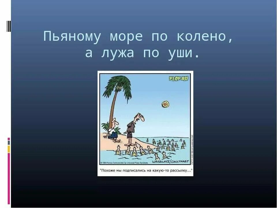 Чтобы море было по колено. Море по колено. Море по колено. Море по колено. Море по колено.