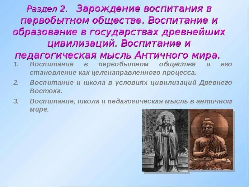 Педагогическая мысль и воспитание в. Воспитание в первобытном обществе педагогика. Воспитание и педагогическая мысль в античном мире. Процесс воспитания в первобытном обществе. Цель воспитания в первобытном обществе.