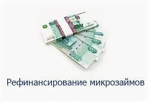 Рефинансирование займов микрофинансовых