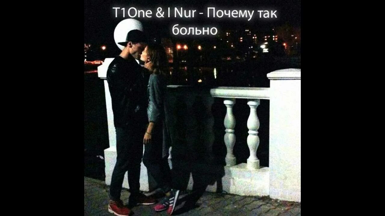 Слушать песню почему так больно сделай контрольный. Почему так больно. песня это так больно. i nur певец. t1one, inur - почему так больно.