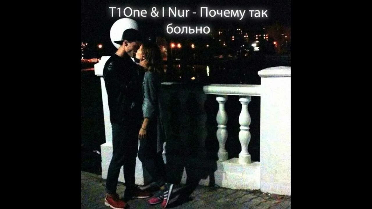 T1one маленькая. T1one inur почему так больно. Песня это так больно. I nur певец.