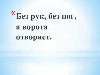 Без рук без ног а дерево гнет