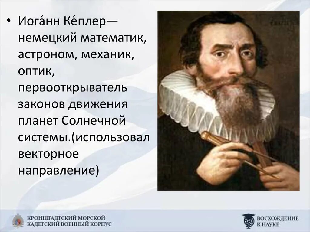 Астроном открыл законы движения планет. Иоганн Кеплер математика физика. Иоганн Кеплер основные идеи. Иоганн Кеплер открытия в математике. Иоганн Кеплер труба.
