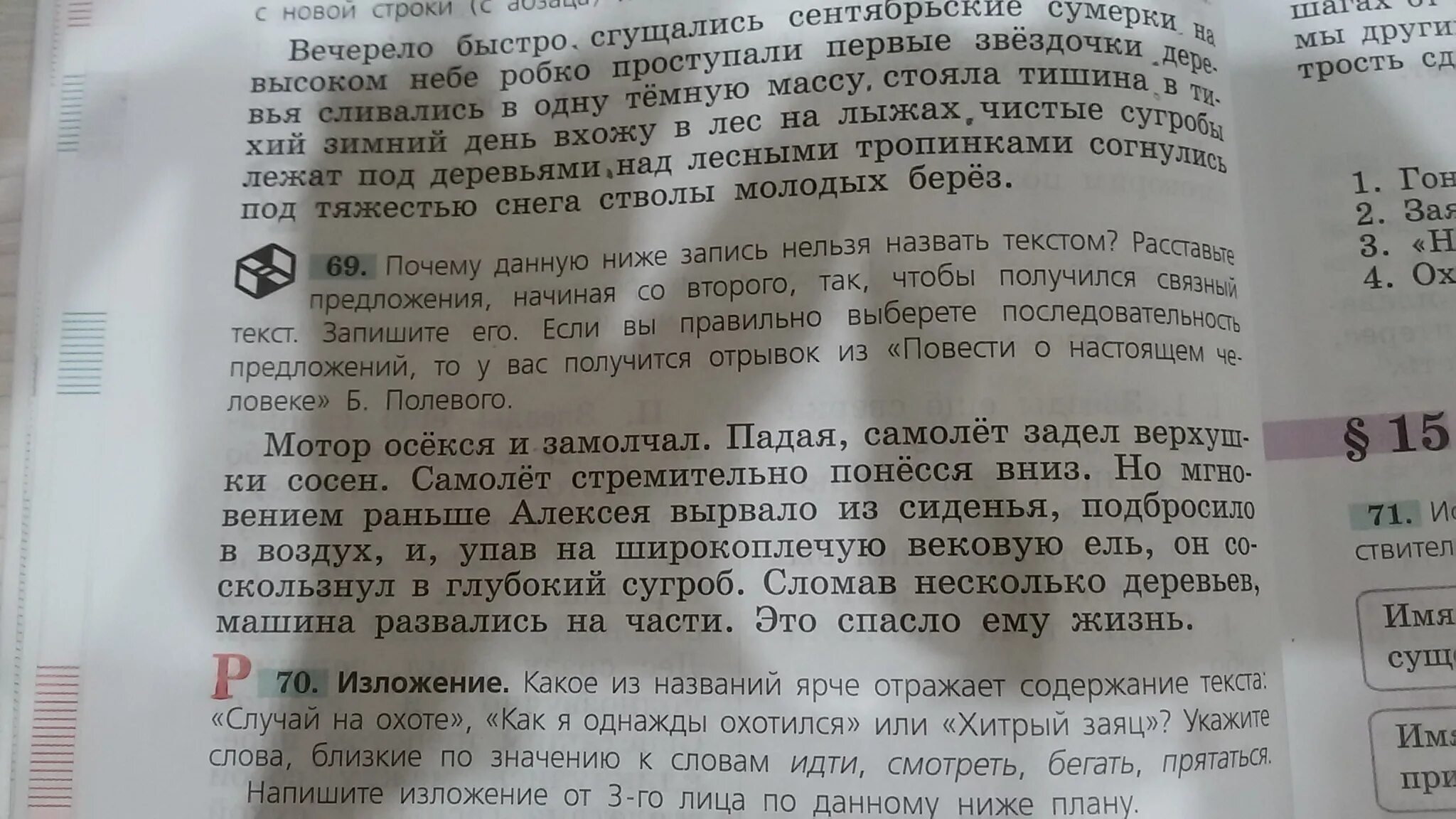 Прячь как пишется. Повесть о настоящем человеке отрывок мотор осёкся и замолчал. Отрывок из повести о настоящем человеке мотор осёкся и замолчал. Повесть о настоящем человеке б полевой мастор о сёкся и щамолчал. Падая самолет задел верхушки сосен отрывок.