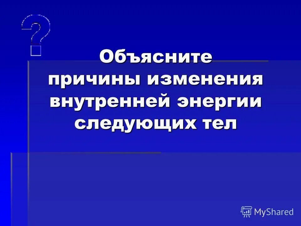 Внутренняя энергия термодинамика. Изменение внутренней энергии идеального газа. Внутренняя энергия макроскопического тела равна. Из чего складывается внутренняя энергия тела. Из чего складывается внутренняя энергия.