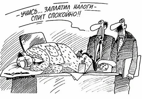 Как будут приходить налоги