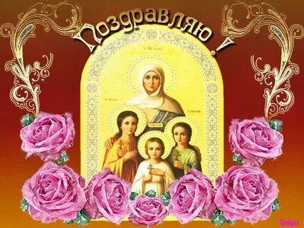 Открытка с днем ангела 30 сентября