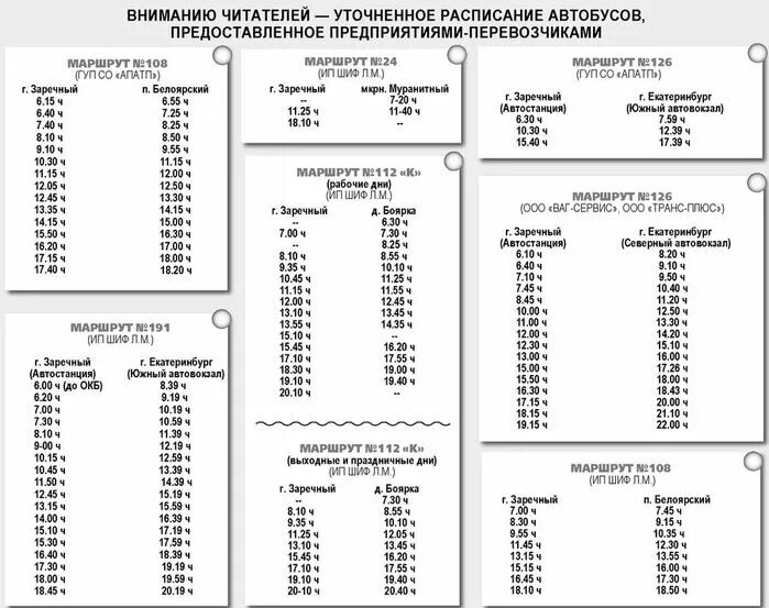 Расписание автобусов александров балакирево на сегодня. Расписание 126 автобуса Заречный Екатеринбург. Расписание автобусов 108 Белоярский Заречный Свердловская область. Расписание 112 автобуса Заречный Свердловская область. Расписание 126 автобуса Заречный Екатеринбург 2021.