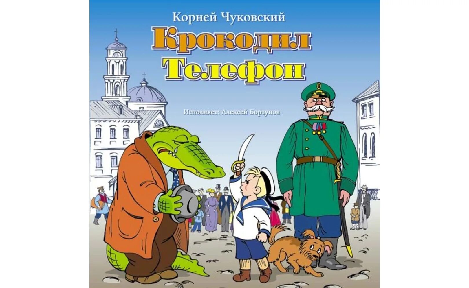 Большая крокодила где послушать. По улице ходила большая крокодила. Чуковский жил да был крокодил он по улицам ходил. Чуковский крокодил книга.